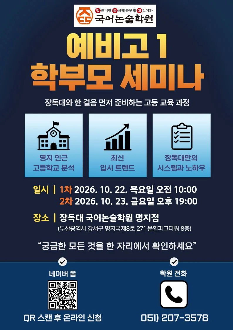 명지점 예비고1 학부모 세미나 (10월 22일·23일) 포스터
