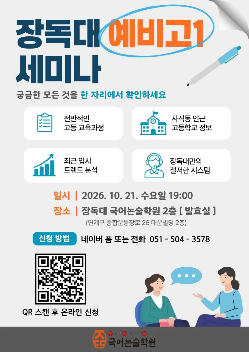 사직점 예비고1 세미나 (10월 21일) 포스터